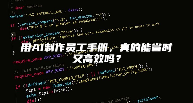 用AI制作员工手册，真的能省时又高效吗？