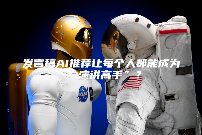 发言稿AI推荐让每个人都能成为“演讲高手”？