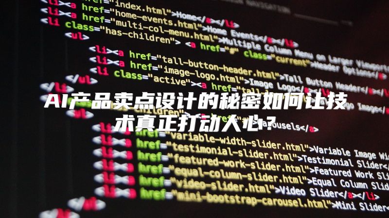 AI产品卖点设计的秘密如何让技术真正打动人心？