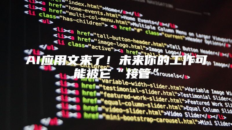 AI应用文来了！未来你的工作可能被它“接管”