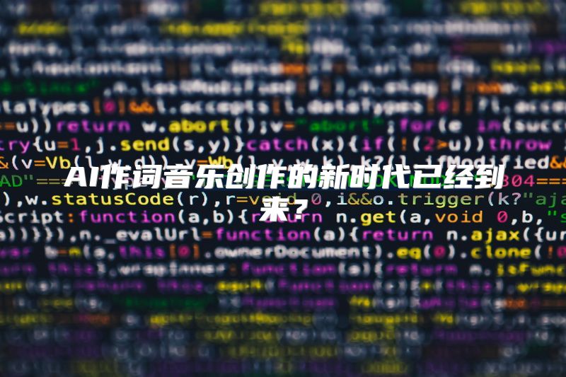 AI作词音乐创作的新时代已经到来？