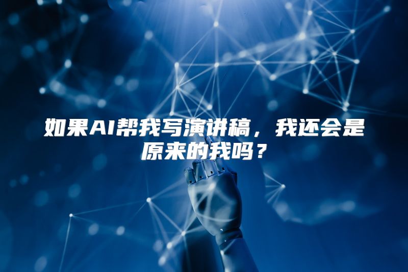 如果AI帮我写演讲稿，我还会是原来的我吗？