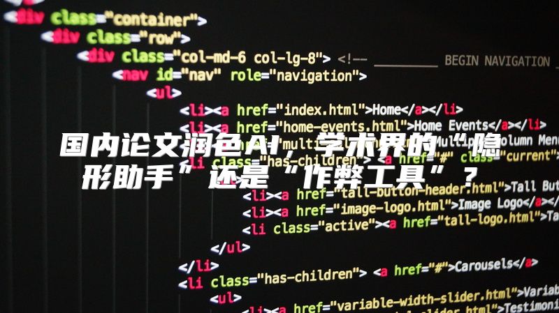 国内论文润色AI，学术界的“隐形助手”还是“作弊工具”？