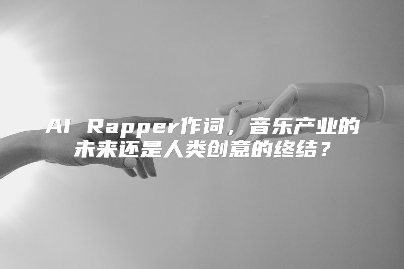 AI Rapper作词，音乐产业的未来还是人类创意的终结？