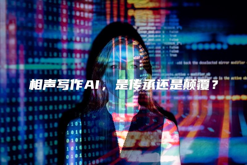 相声写作AI，是传承还是颠覆？