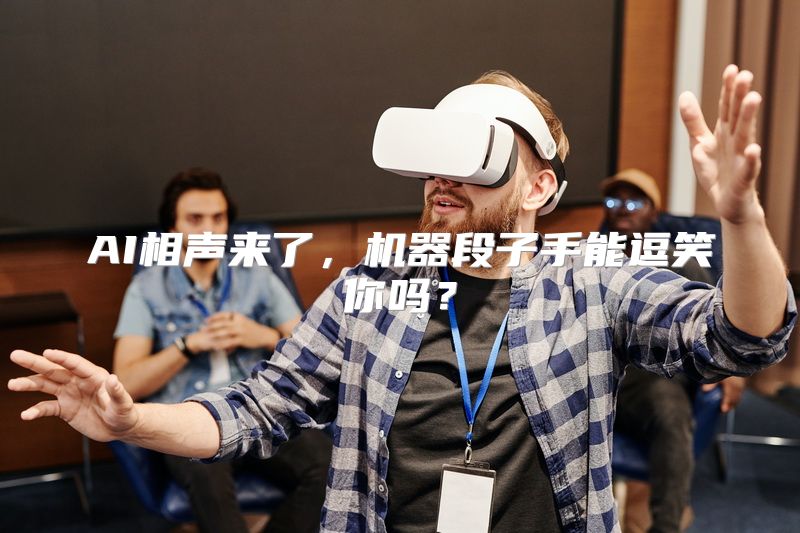 AI相声来了，机器段子手能逗笑你吗？