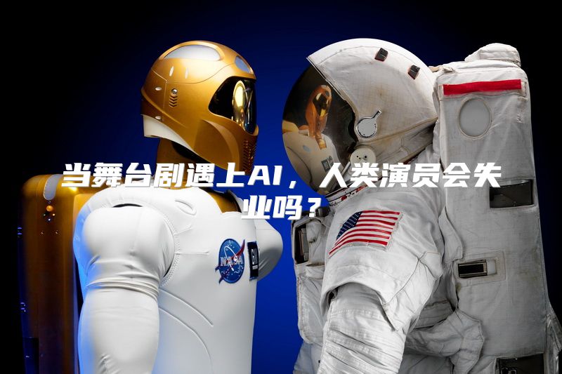当舞台剧遇上AI，人类演员会失业吗？