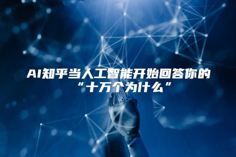 AI知乎当人工智能开始回答你的“十万个为什么”