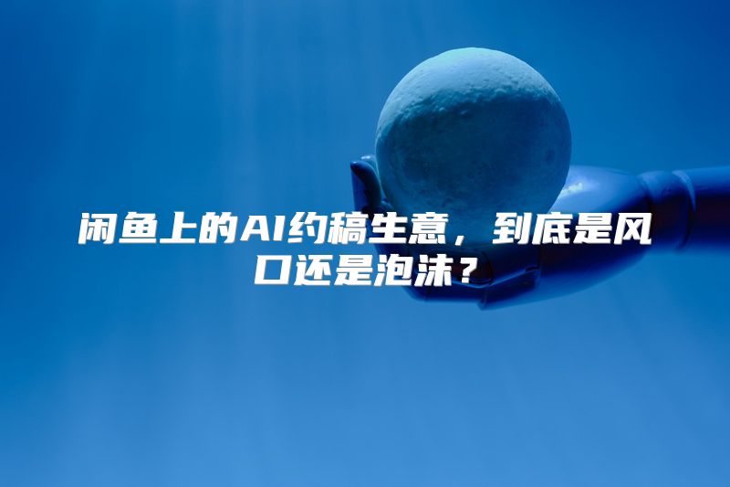 闲鱼上的AI约稿生意，到底是风口还是泡沫？