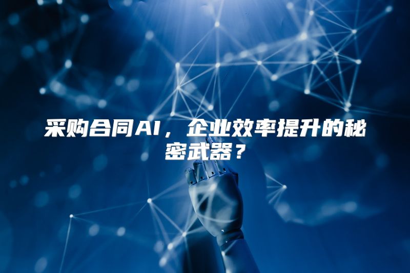 采购合同AI，企业效率提升的秘密武器？