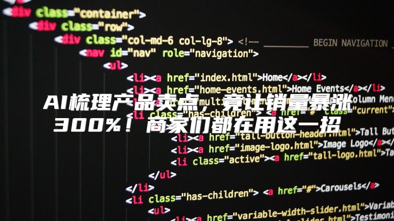 AI梳理产品卖点，竟让销量暴涨300%！商家们都在用这一招