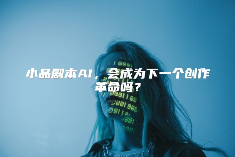 小品剧本AI，会成为下一个创作革命吗？