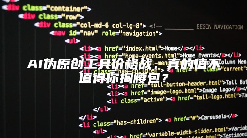 AI伪原创工具价格战，真的值不值得你掏腰包？