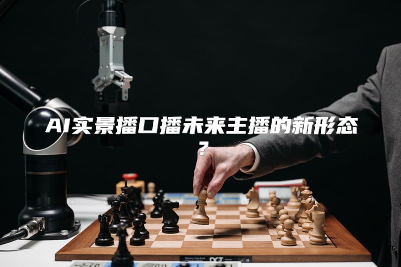 AI实景播口播未来主播的新形态？
