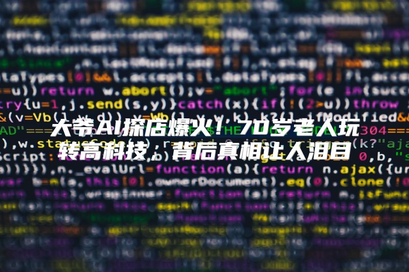 大爷AI探店爆火！70岁老人玩转高科技，背后真相让人泪目