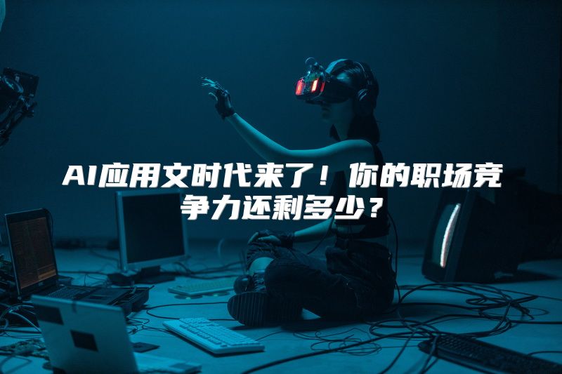 AI应用文时代来了！你的职场竞争力还剩多少？