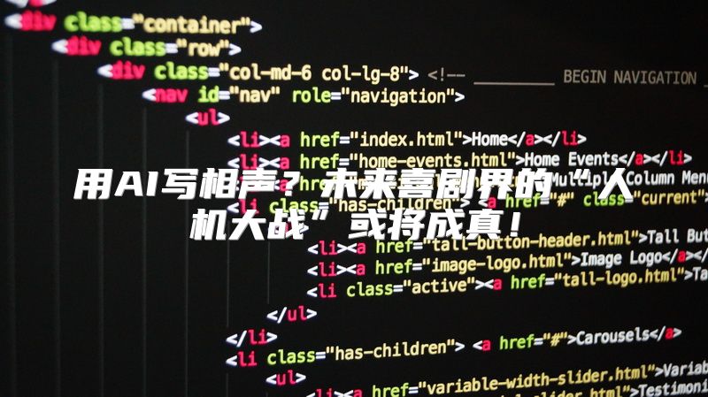 用AI写相声？未来喜剧界的“人机大战”或将成真！