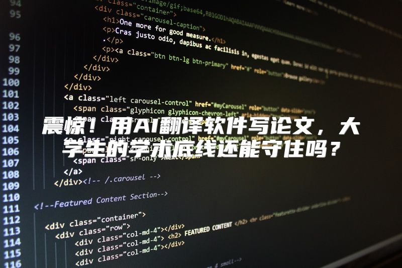 震惊！用AI翻译软件写论文，大学生的学术底线还能守住吗？