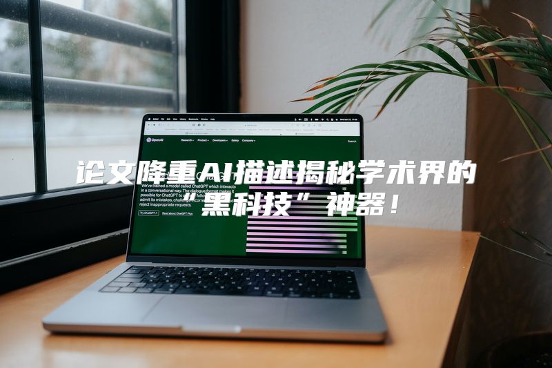 论文降重AI描述揭秘学术界的“黑科技”神器！