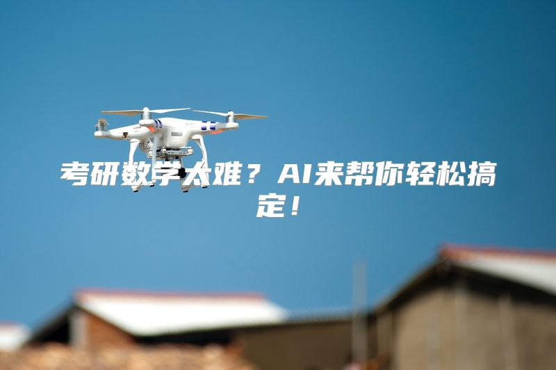 考研数学太难？AI来帮你轻松搞定！