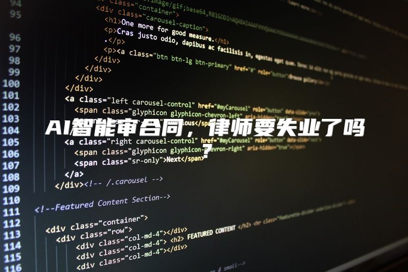 AI智能审合同，律师要失业了吗？