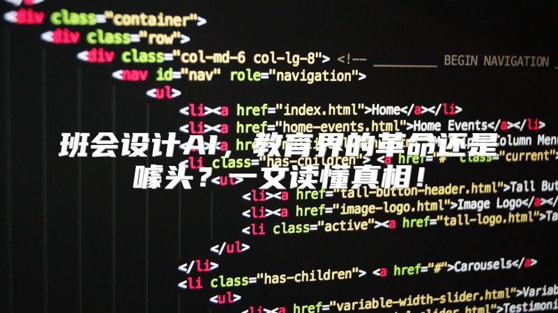 班会设计AI，教育界的革命还是噱头？一文读懂真相！