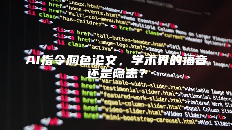 AI指令润色论文，学术界的福音还是隐患？