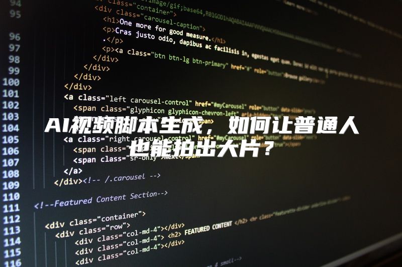 AI视频脚本生成，如何让普通人也能拍出大片？