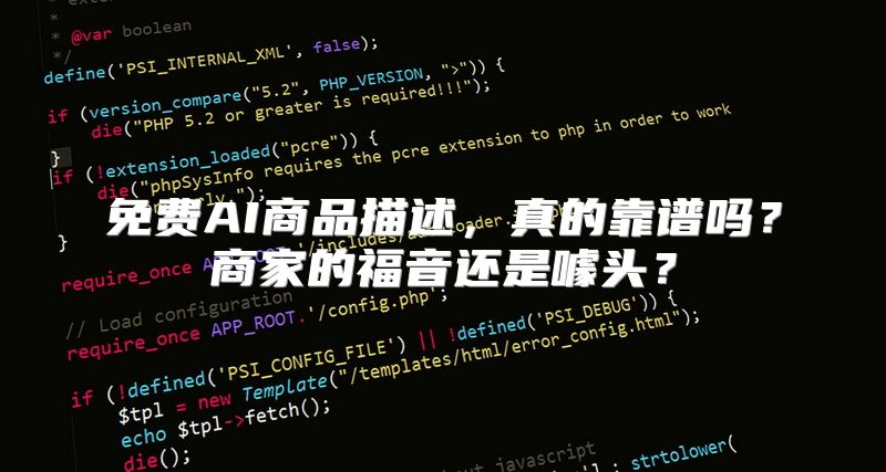 免费AI商品描述，真的靠谱吗？商家的福音还是噱头？