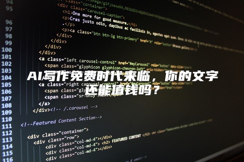 AI写作免费时代来临，你的文字还能值钱吗？