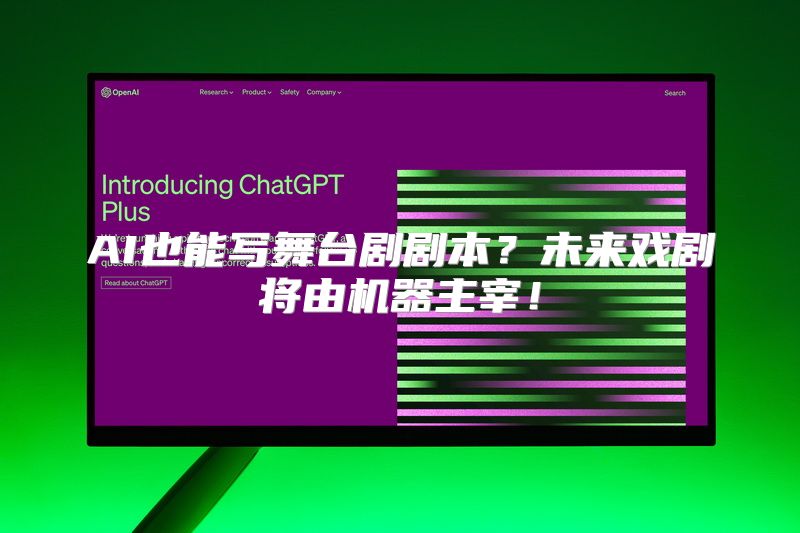 AI也能写舞台剧剧本？未来戏剧将由机器主宰！