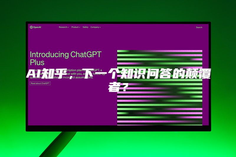 AI知乎，下一个知识问答的颠覆者？