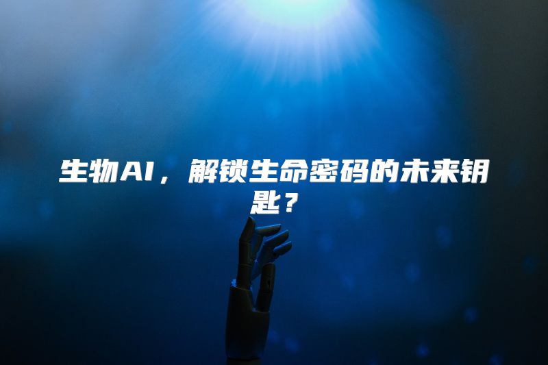 生物AI，解锁生命密码的未来钥匙？