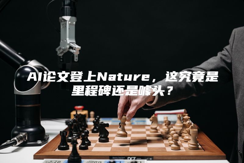 AI论文登上Nature，这究竟是里程碑还是噱头？