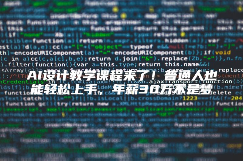 AI设计教学课程来了！普通人也能轻松上手，年薪30万不是梦
