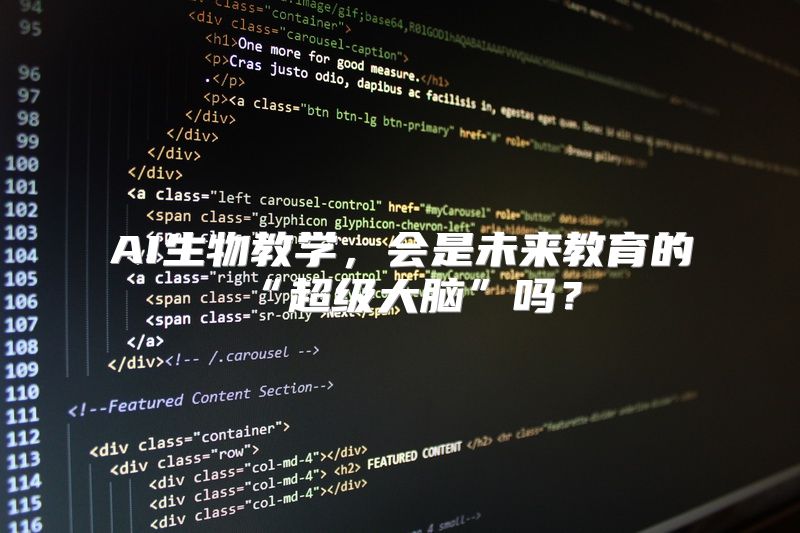 AI生物教学，会是未来教育的“超级大脑”吗？