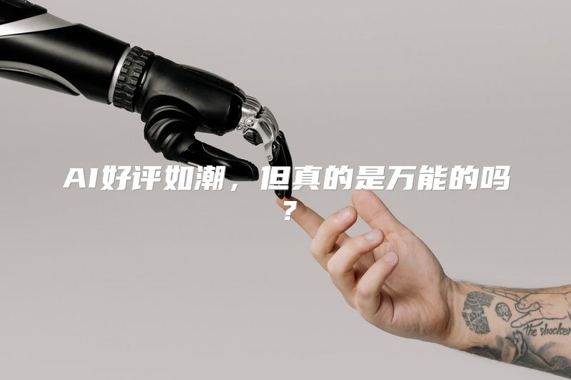 AI好评如潮，但真的是万能的吗？