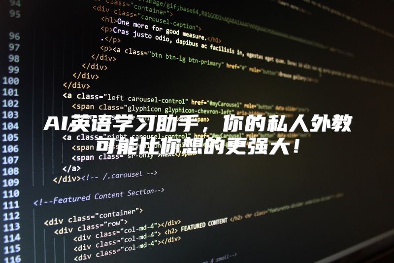 AI英语学习助手，你的私人外教可能比你想的更强大！