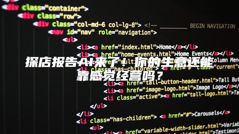 探店报告AI来了！你的生意还能靠感觉经营吗？
