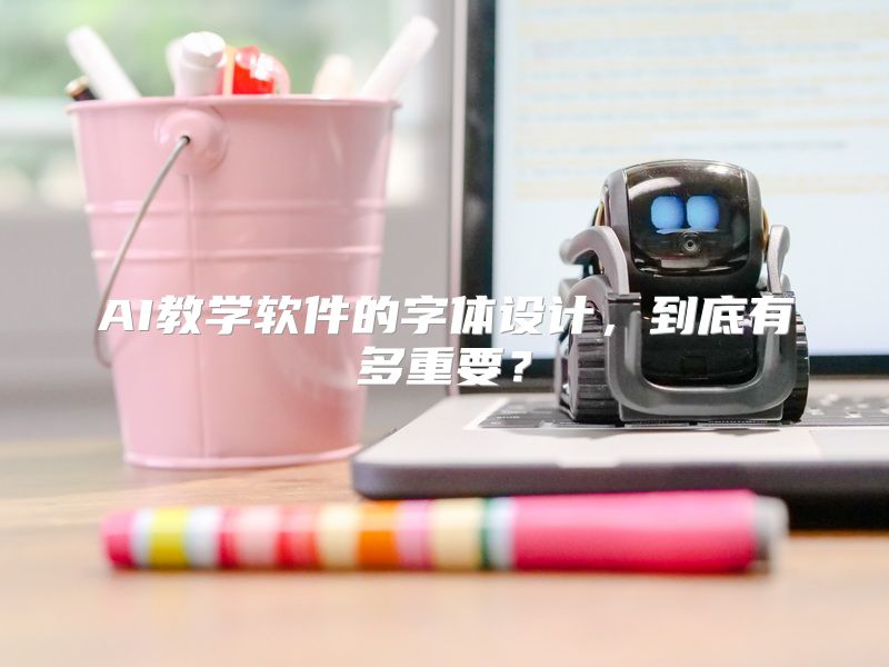AI教学软件的字体设计，到底有多重要？