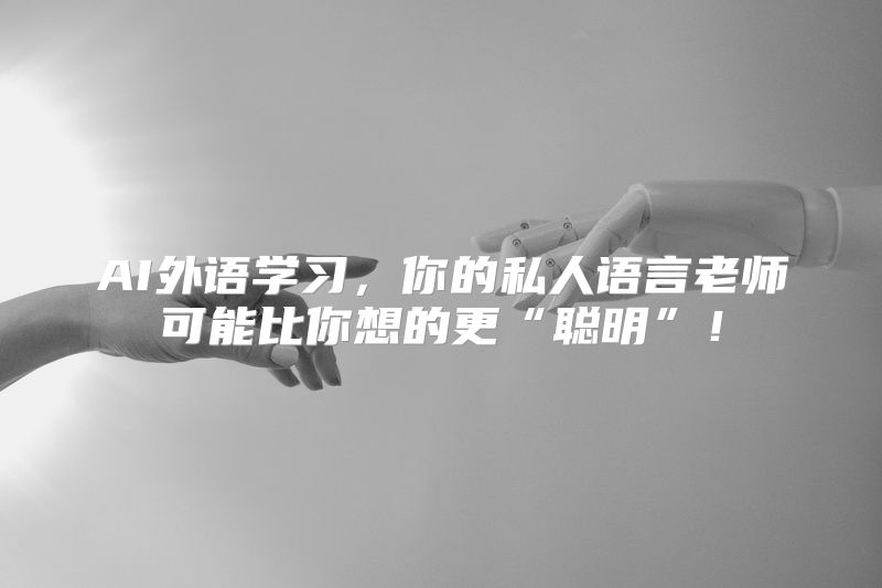 AI外语学习，你的私人语言老师可能比你想的更“聪明”！