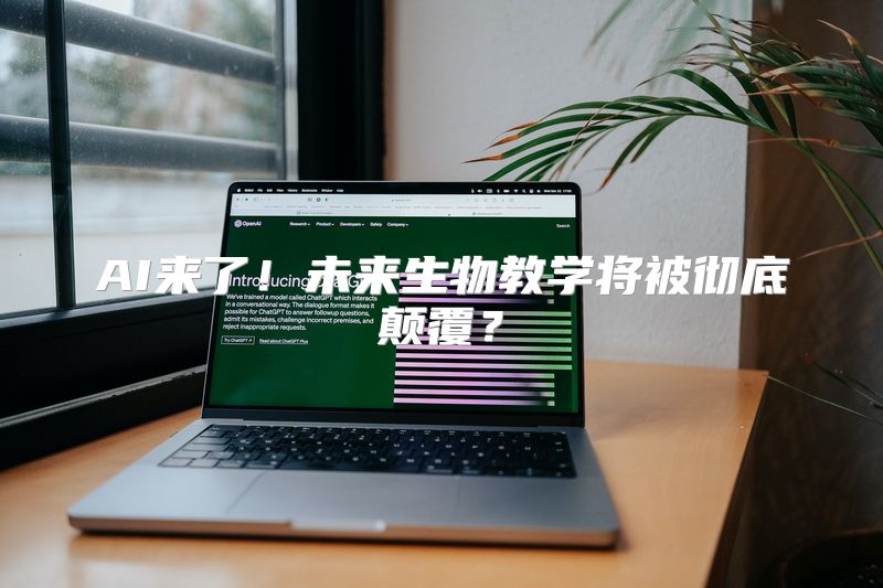 AI来了！未来生物教学将被彻底颠覆？