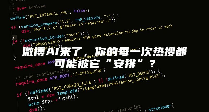 微博AI来了，你的每一次热搜都可能被它“安排”？