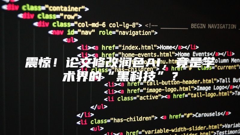 震惊！论文修改润色AI，竟是学术界的“黑科技”？