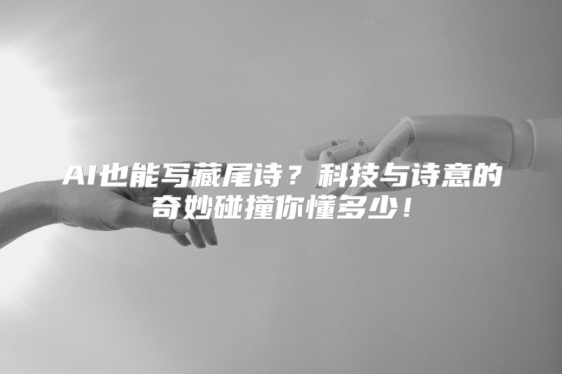 AI也能写藏尾诗？科技与诗意的奇妙碰撞你懂多少！