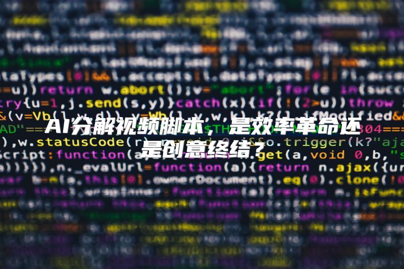 AI分解视频脚本，是效率革命还是创意终结？