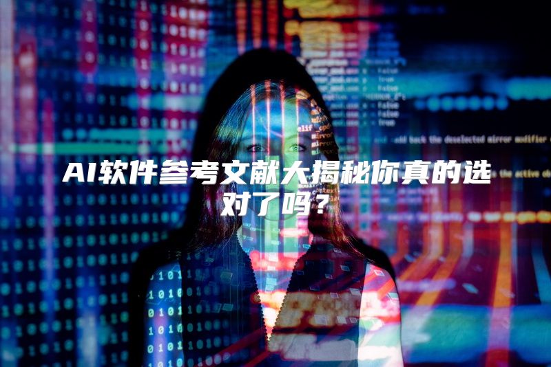 AI软件参考文献大揭秘你真的选对了吗？