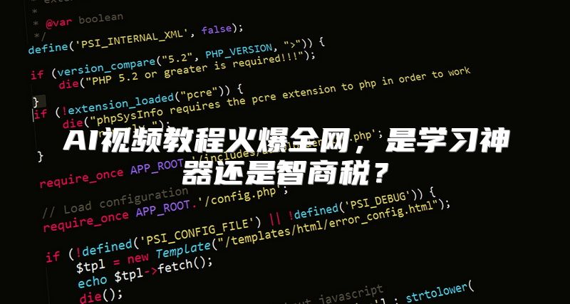 AI视频教程火爆全网，是学习神器还是智商税？