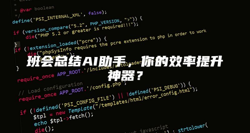 班会总结AI助手，你的效率提升神器？