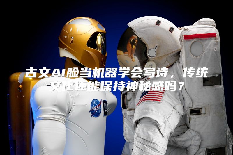 古文AI脸当机器学会写诗，传统文化还能保持神秘感吗？